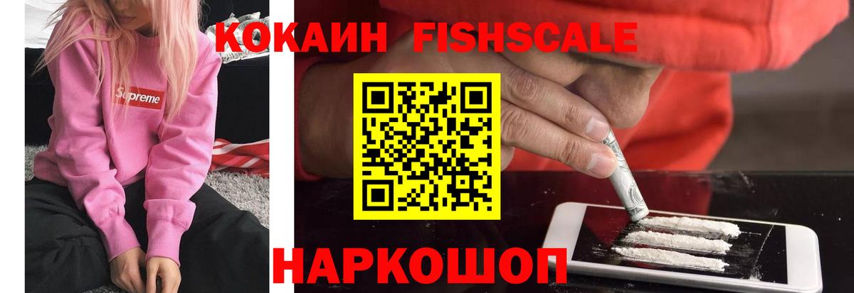 Кокаин  Cocaine FishScale  Вход с VPN  Кокаин Боливия  Новочеркасск 