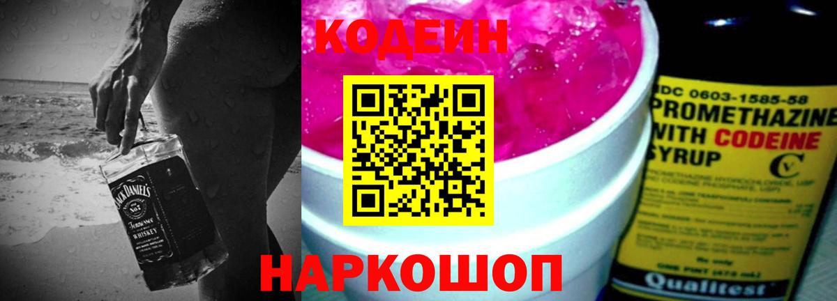 Новочеркасск  Codein напиток Lean (лин)  Вход с VPN 